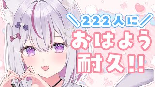 【#朝活 #雑談 /初見歓迎】222人におはようしたい！癒しのカワボはこちらまで【#新人Vtuber/#ねこみあらいぶ】