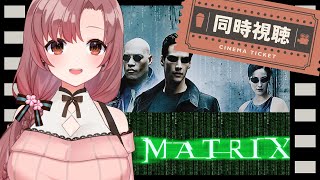 同時視聴！超名作映画！マトリックス…完全初見です、どんなお話なんですか！？【#同時視聴 #matrix 】