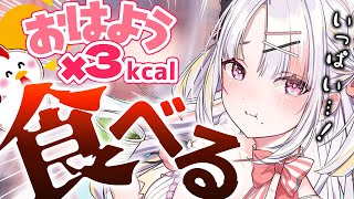 【朝活】キミのおはよう＆高評価でおいしいものたべたい！！【＃雪白キャル / #ミクスト】