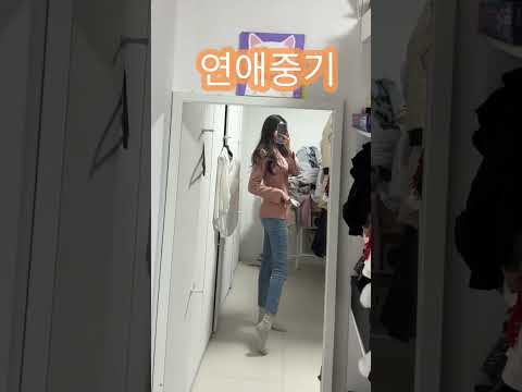 연애기간별 여자들 옷 변화 #shorts
