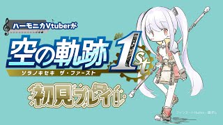 【#空の軌跡 the 1st】第6回 ハーモニカVtuberとして絶対実況プレイすべき一作！【ネタバレあり】【Switch2】【 #紫吹まゆ