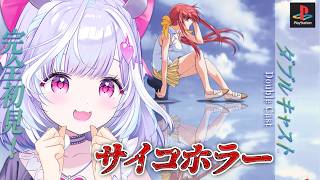＃2【 ダブルキャスト / やるドラ 】完全初見！信じることが真実につながるなら信じるのみ！【  夢見むむ / すぺしゃりて 】