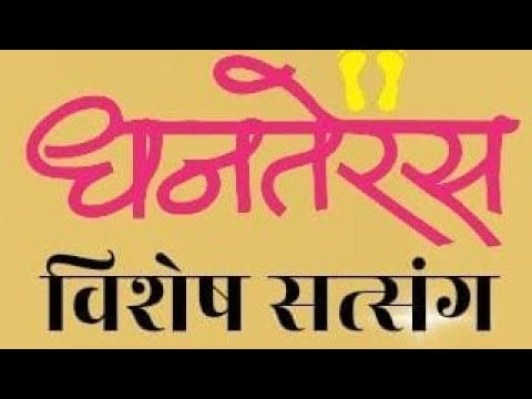 Dhanterash ka mahatav || 18 October