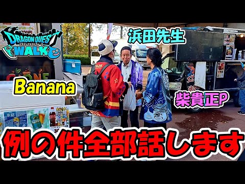 【ドラクエウォーク】許可が降りたので、例の件全て話します！コレに対してみんなはどう思うのか・・？