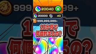 課金オーブ“ゼロ”。2025年10ヶ月で貯まったオーブの数が・・・【#モンスト 】【#オーブ 】【#オーブ貯め方 】