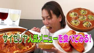 サイゼリヤの人気メニューにびっくり仰天！