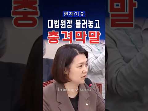 대법원장 면전에 “제2의 윤석열”…조희대 결국 입 열었다 #대한민국 #한국 #정치 #이슈 #뉴스 #속보 #정치이슈 #논란 #자유 #윤석열 #조희대 #대법원 #막말 #국민의힘 #상식