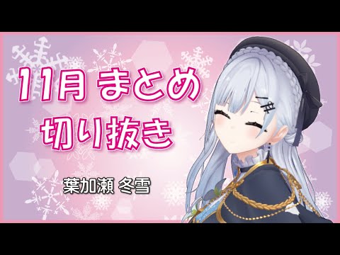 【公式切り抜き】11月まとめ ～～【にじさんじ/葉加瀬冬雪】