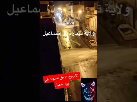 الأمواج تدخل البيوت في بوسماعيل #نصيحة #ملاحظة #djezzy #cr7 #automobile #رياح_قوية #winter