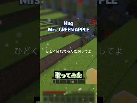 Hug-Mrs. GREEN APPLE #歌ってみた #マイクラ #マイクラアスレを広めよう #ミセスグリーンアップル #ミセス