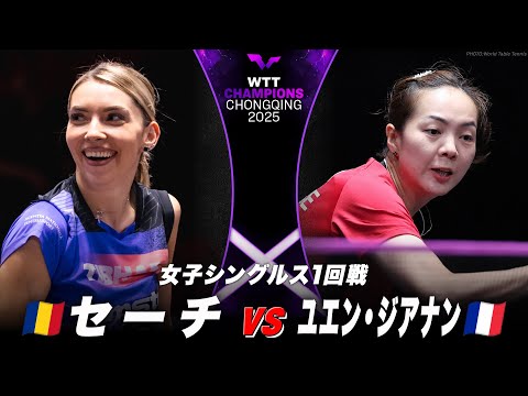 【1回戦】セーチ vs ユエン・ジアナン｜WTTチャンピオンズ重慶2025 女子シングルス