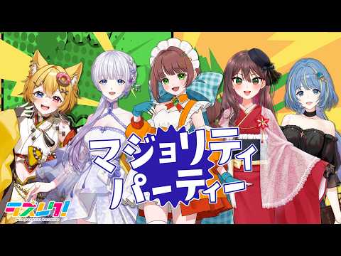 ラズレク! 第18回「マジョリティパーティー」 | Vライバー事務所「Razzプロダクション」バラエティ番組