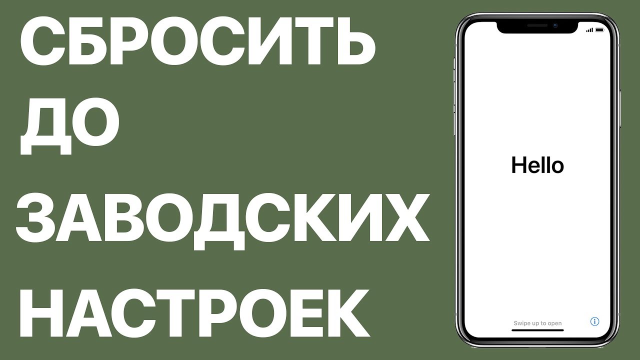 Как сбросить iPhone до заводских настроек? Делаем резервную копию данных, стираем контент, настройки