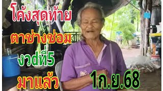#มาด่วน ตาช่างช่อม1/9/68