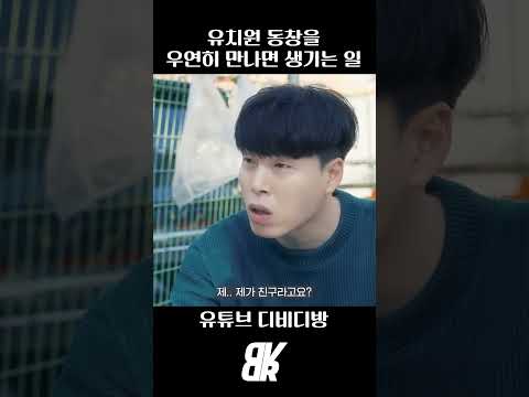우연히 만난 유치원 여자 동창