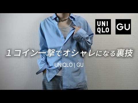 【UNIQLO | GU】１コイン一撃でオシャレになる裏技教えちゃいます！！！