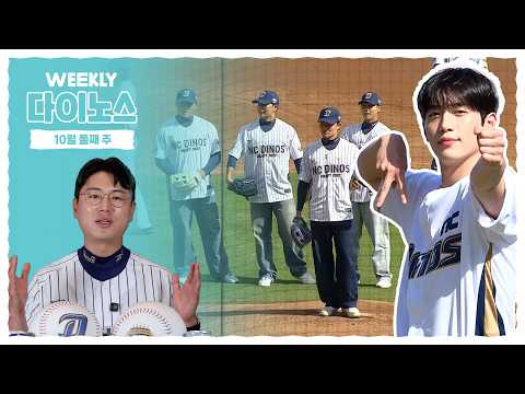 ⚾ 위클리 <strong>다이노스</strong> | 10월 둘째 주