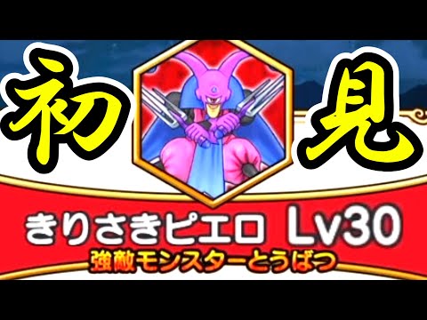 ドラクエウォーク 新強敵きりさきピエロLv30（最難関）に初見挑戦！【DQW実況】