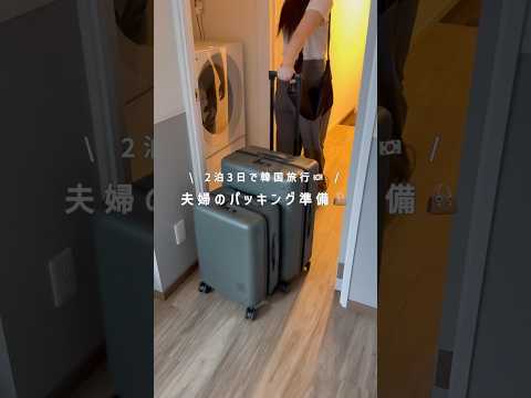 2泊3日夫婦ふたりの韓国旅行パッキング👜🇰🇷 #shorts