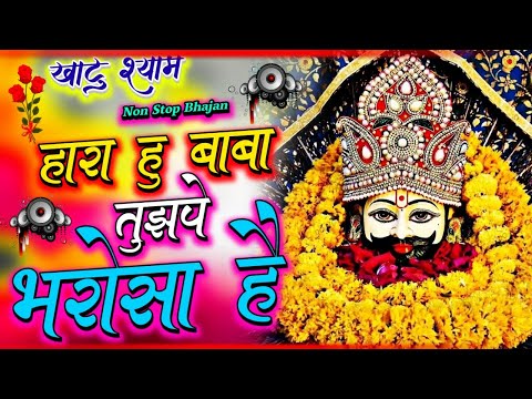 हारा हूँ बाबा पर तुझपे भरोसा है | खाटू श्याम भजन 2025 | खाटू श्याम भजन 2025 | Khatu Shyam Bhajan