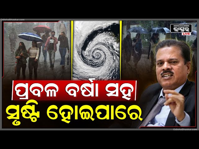 ଆସନ୍ତା 13ରେ ପୁଣି ସୃଷ୍ଟି ହେବାକୁ ଯାଉଛି ଏକ ଘୁର୍ଣ୍ଣିବଳୟ...ପ୍ରବଳ ବର୍ଷା ସହ ସୃଷ୍ଟି ହୋଇପାରେ..
