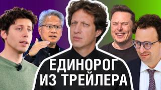 Компания за 2 миллиарда, и в ней работает всего 2 человека