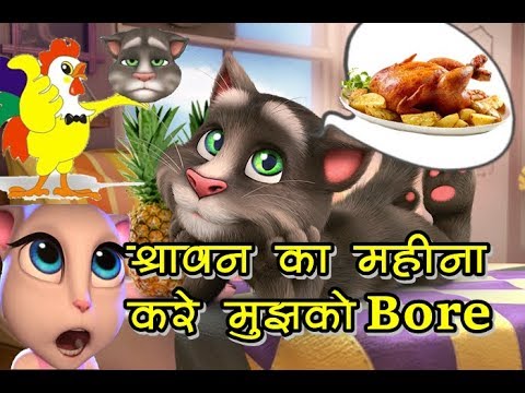 श्रावण का महीना करे मुझको BORE | Parody song | Talking tom hindi - talking tom funny videos