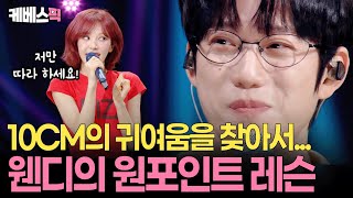 솔로앨범 들고 온 웬디🎶 가창력X귀염력 압도적 매력 발산에 10CM 정신 못차림ㅣ KBS 더 시즌즈 - 10CM의 쓰담쓰담 250913 방송