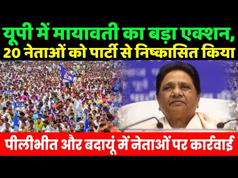 यूपी में मायावती का बड़ा एक्शन, 20 नेताओं को पार्टी से निष्कासित किया | Mayawati | BSP | ASP