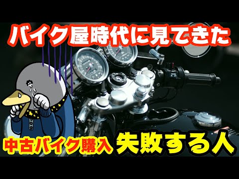 共通点を発見!!中古バイク購入で失敗する人5＋1選!!