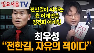 최우성 "전한길, 자유의 적이다"