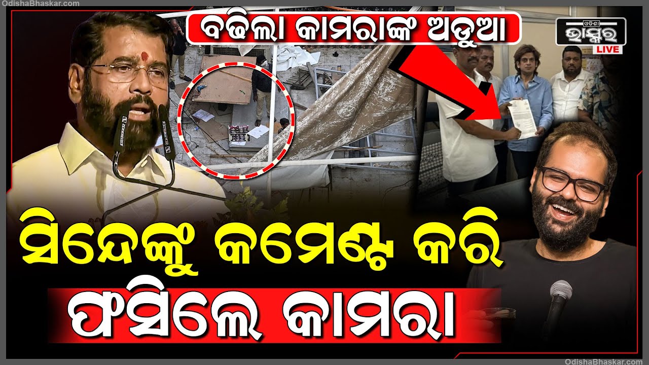 ସିନ୍ଦେ ଭାଙ୍ଗିଦେଲେ ଷ୍ଟୁଡିଓ .. ଅସହ୍ୟ ହେଲା କମେଡିଆନଙ୍କ କମେଡି