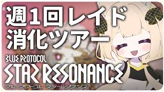 【#スタレゾ】20人レイド消化（ナイトメアは要相談）【狐森ろべ／VTuber】 2026,09 #12