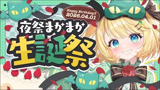 【誕生日】夜祭まかまか生誕祭！！おいしいお酒で乾杯だ！！お披露目もあるよー【夜祭まかまか/Vtuber】