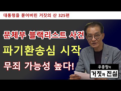 [대통령을 묻어버린 거짓의 산 325편] 문체부 블랙리스트 사건 파기환송심 시작 / 무죄 가능성 높다!