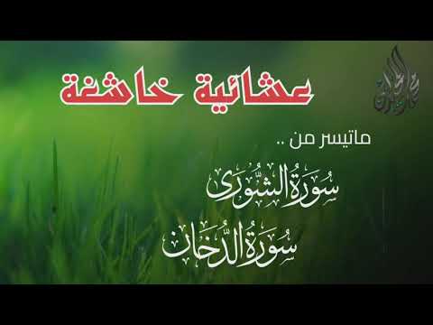 ترتيل يهز القلوب من سورتي ( الشورى -  والدخان)  . للقارئ الشيخ د. محمد اللحيدان