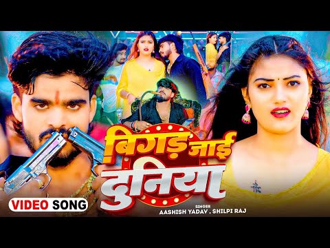 #Video - #Aashish_Yadav | बिगड़ जाई दुनिया l #Shilpi_Raj l Bigad Jaai Duniya | #Bhojpuri Song 2025