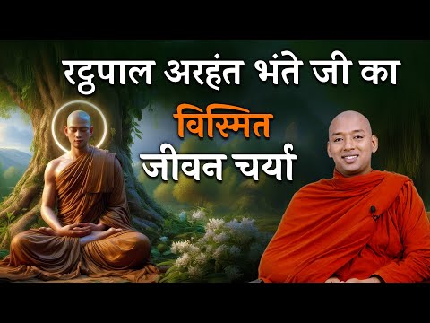 Great Story of Arhant Ratthapala Bhante ji | अरहन्त रट्ठपाल भन्ते जी का जीवन चर्या | Bhante Yash