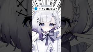 【ヤバい】主催ライブの前日なんだが！？ #vtuber #shorts