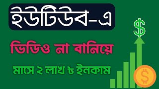 ইউটিউবে রিমিক্স ভিডিও থেকে টাকা ইনকাম 2024 | How to earn money from YouTube remix video| MH Official