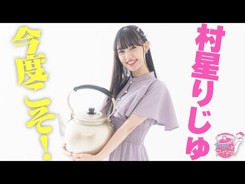 [Kettle and Idol] A Side of Riju Murahoshi That No One Knows Yet #5