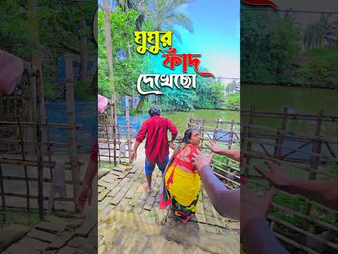 বৌদিকে একটু দাওতো শরীর টা কুট*কুট করছে 😂😂 #shorts #funny #comedy #viral