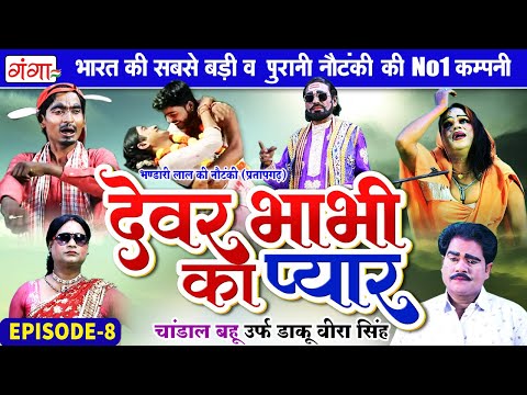 New Nautanki: Bhandari Lal Ki Nautanki | देवर भाभी का प्यार{भाग-8} चांडाल बहू |भंडारी लाल की नौटंकी