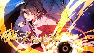 纯享版《吞下一个修仙世界》第1—115合集：血被夺，天宫易主，挚爱妻子生死未知。熊熊怒火在他心间燃烧，这一世，我必将再临神域，斩汝头颅，取尔狗命！#漫画 #漫画解说 #热血