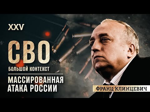 Франц Клинцевич: вторая фаза очень большой войны