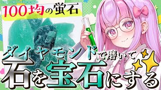 100均の石をピカピカに磨いて宝石にする💎✨｜蛍石
