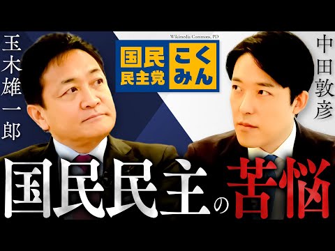 国民民主党の動きと支持率回復の戦略：維新との関係とリスクを詳しく解説 サムネイル