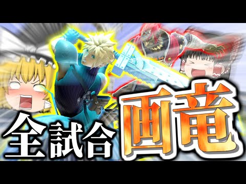 【スマブラSP】ついに魔理沙クラウド覚醒！？連携が過去イチ決まった神回ですこれ【ガノンドロフチームゆっくり実況part21】