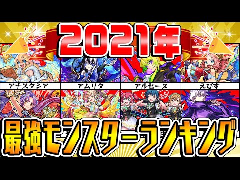 【モンスト】2021年最強モンスターランキング！