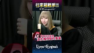 【萊菈】 被出遊朋友抱怨行李箱?! #lyracygnus #shorts  #萊菈希格娜斯 #vtype